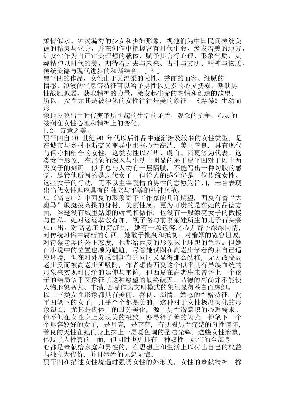 浅析贾平凹笔下的女性美分析研究   汉语言文学专业_第2页