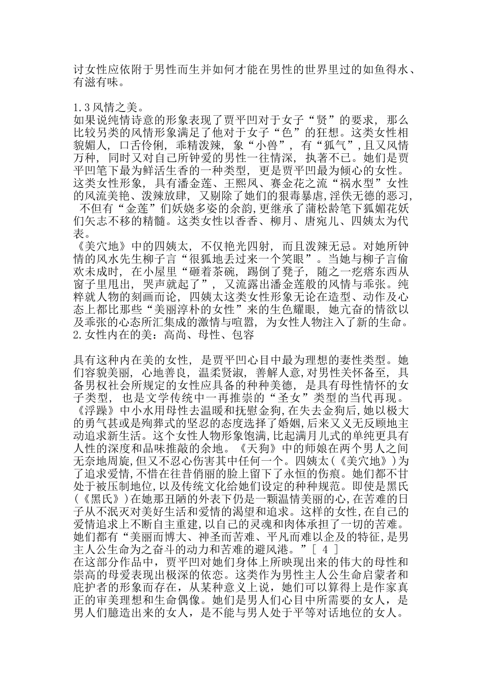 浅析贾平凹笔下的女性美分析研究   汉语言文学专业_第3页