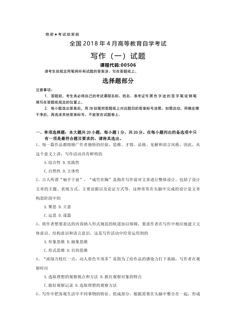 全国2018年4月自考(00506)写作(一)试题及答案_第1页