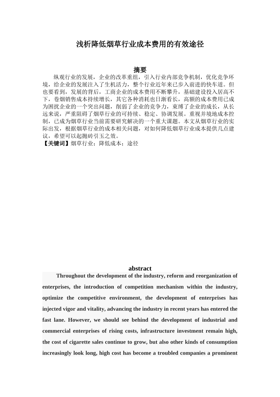 浅析降低成本费用的有效途径分析研究  财务会计学专业_第1页