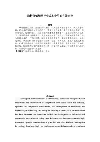 浅析降低成本费用的有效途径分析研究  财务会计学专业