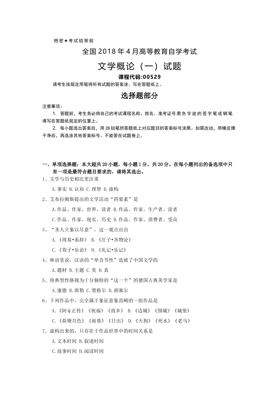 全国2018年4月自考(00529)文学概论(一)试题及答案_第1页