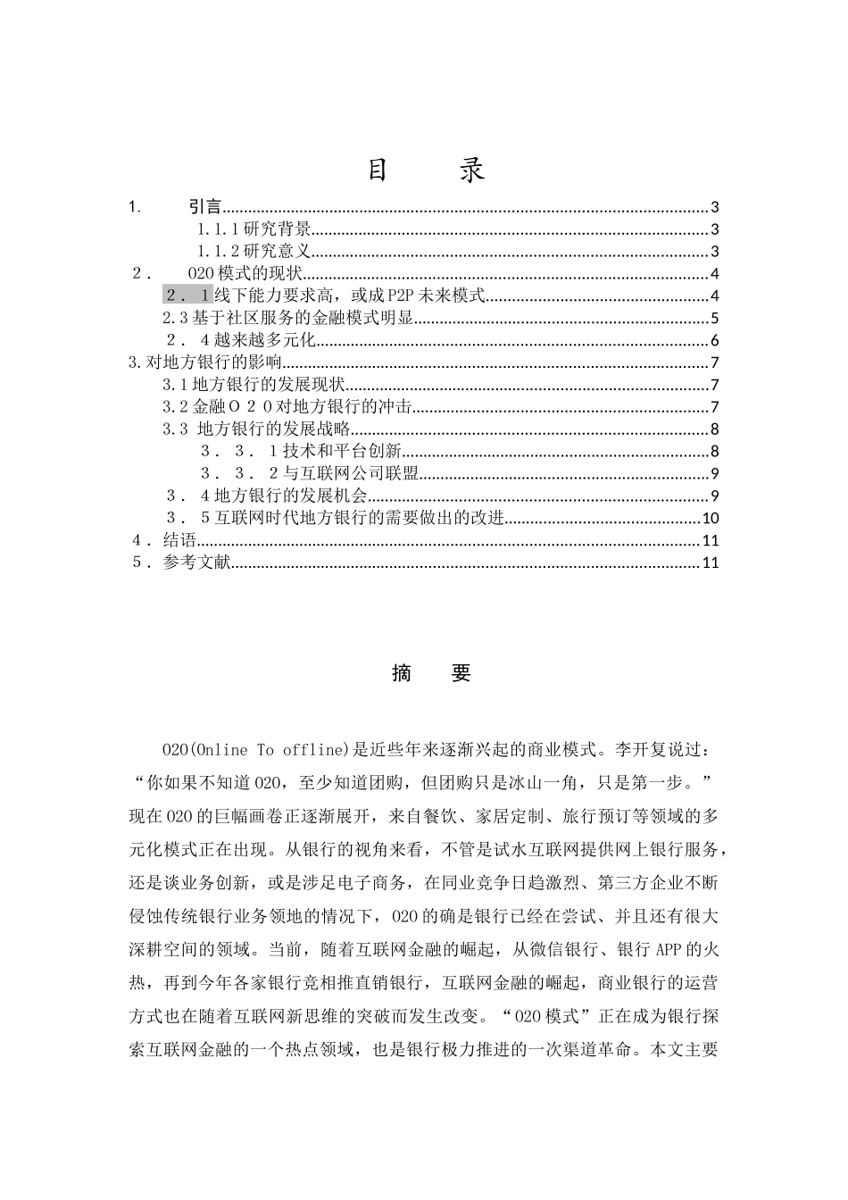浅析金融O2O模式及其对地方银行的影响分析研究  财务会计学专业_第1页