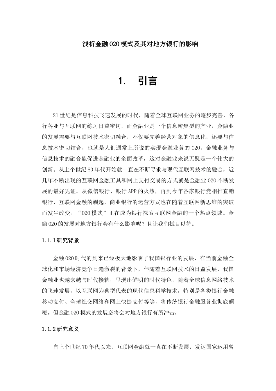 浅析金融O2O模式及其对地方银行的影响分析研究  财务会计学专业_第3页