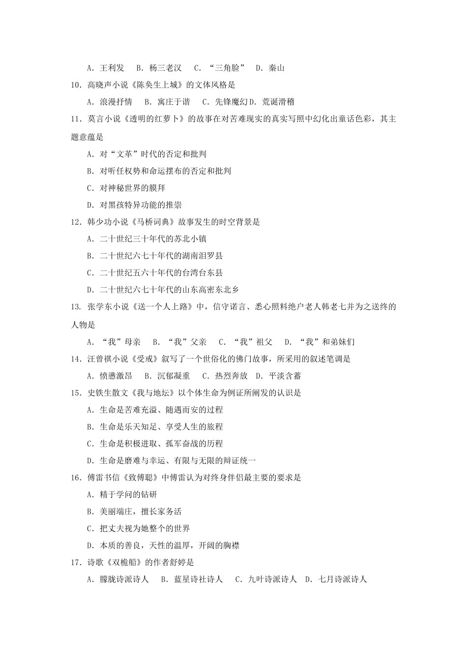 全国2018年4月自考(00531)中国当代文学作品选试题及答案_第2页