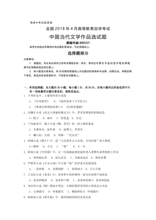全国2018年4月自考(00531)中国当代文学作品选试题及答案
