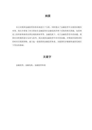 浅析金融监管问题分析研究   财务会计学专业