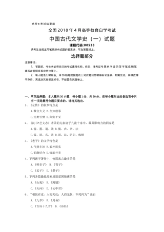 全国2018年4月自考(00538)中国古代文学史(一)试题及答案