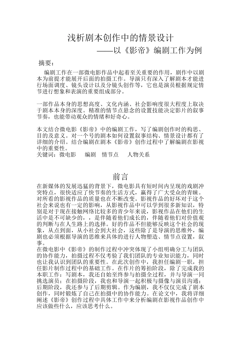 浅析剧本创作中的情景设计和实现——以《影帝》编剧工作为例  文学专业_第1页