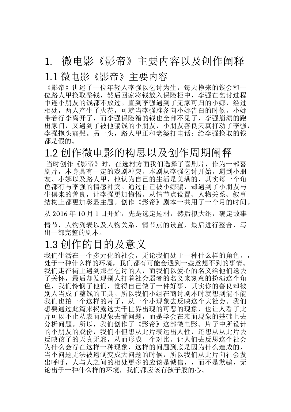浅析剧本创作中的情景设计和实现——以《影帝》编剧工作为例  文学专业_第2页