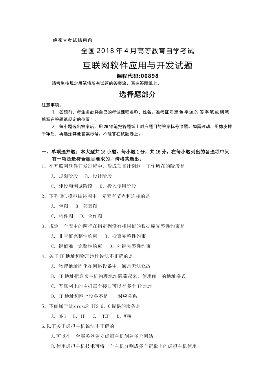 全国2018年4月自考(00898)互联网软件应用与开发试题及答案_第1页