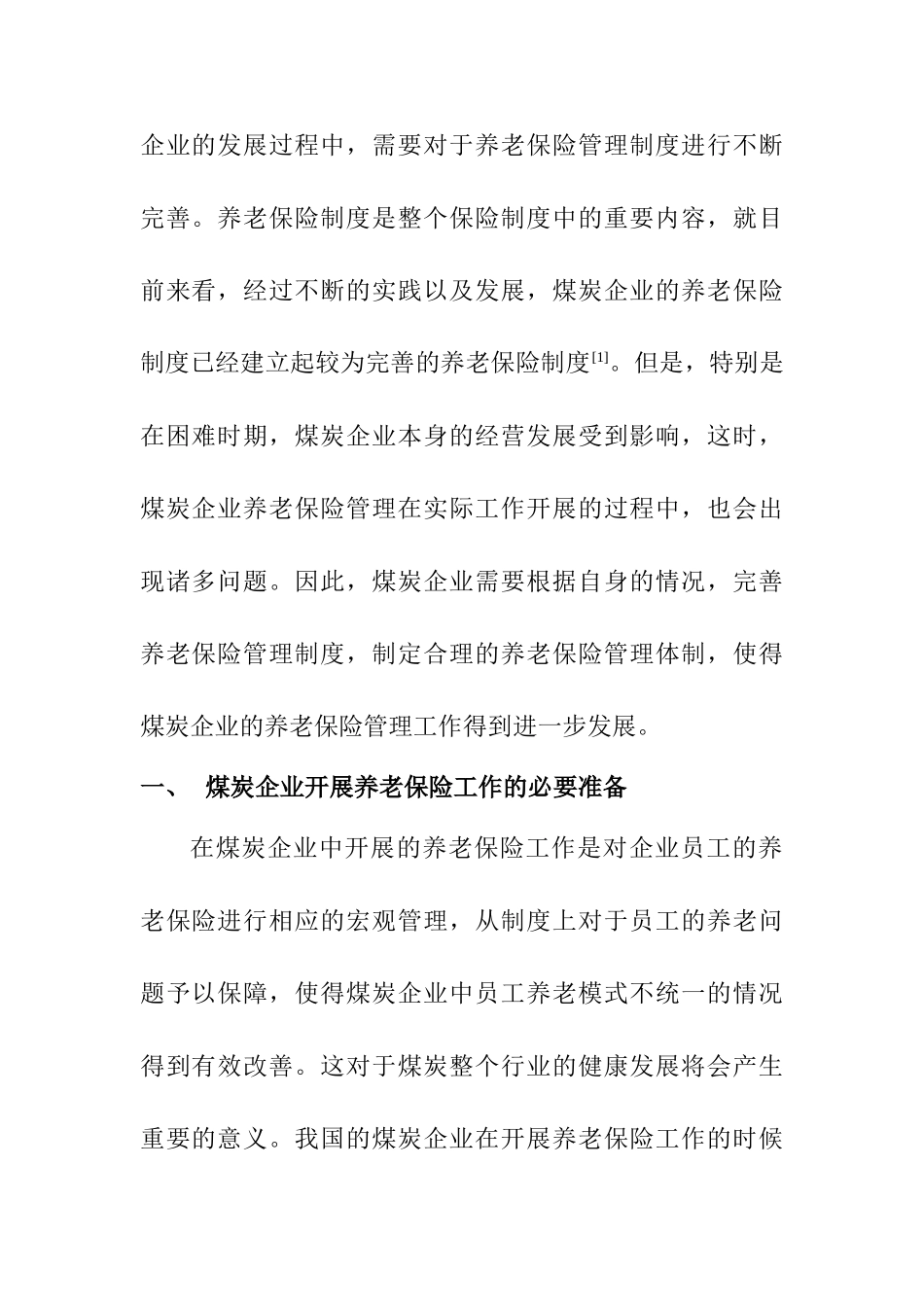 浅析困难时期煤炭企业养老保险管理与创新分析研究  工商管理专业_第2页