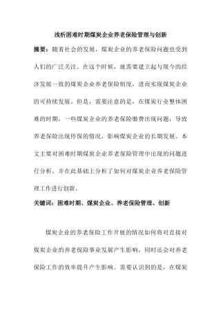 浅析困难时期煤炭企业养老保险管理与创新分析研究  工商管理专业