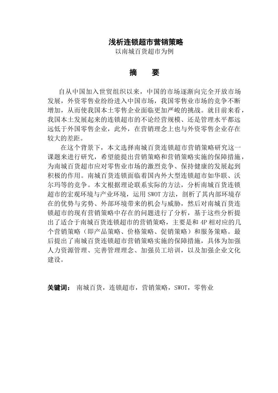 浅析连锁超市营销策略分析研究——以南城百货超市为例 市场营销专业_第1页