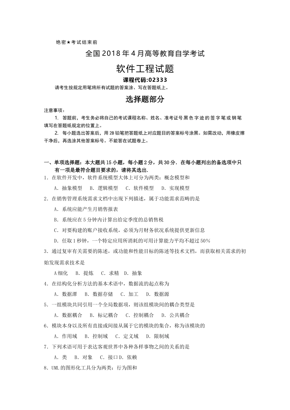 全国2018年4月自考(02333)软件工程试题及答案_第1页
