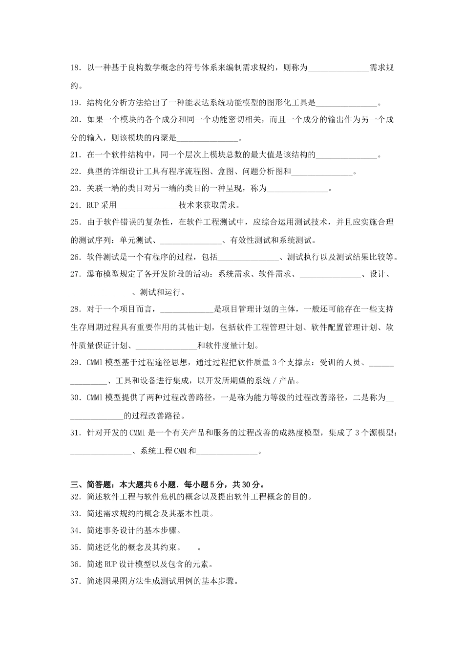 全国2018年4月自考(02333)软件工程试题及答案_第3页