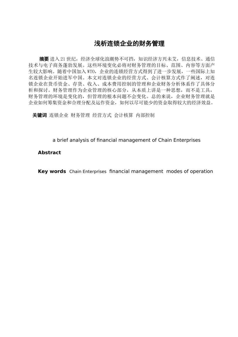 浅析连锁企业的财务管理分析研究  会计学专业_第1页