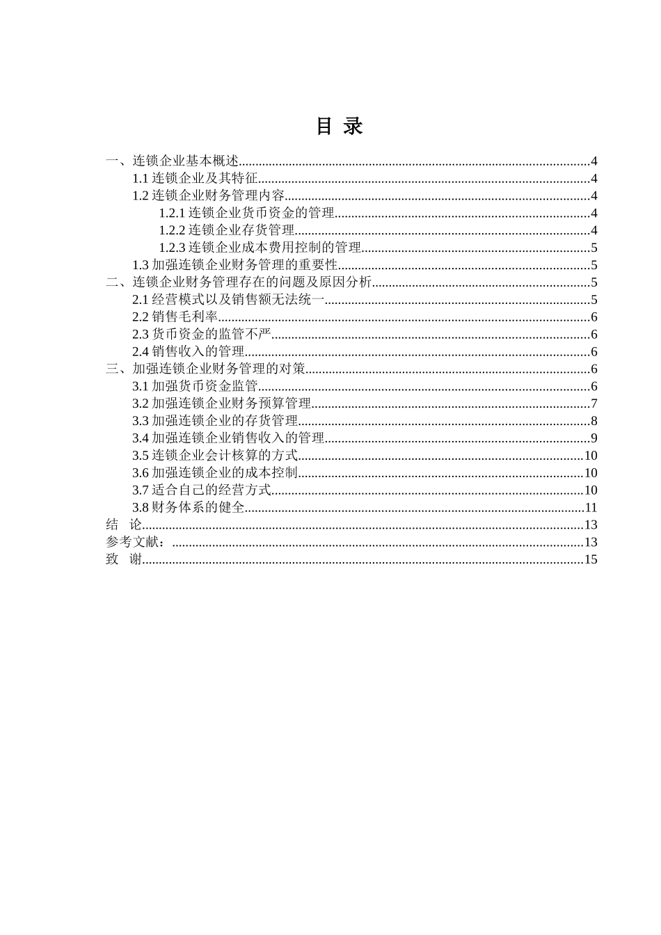 浅析连锁企业的财务管理分析研究  会计学专业_第2页
