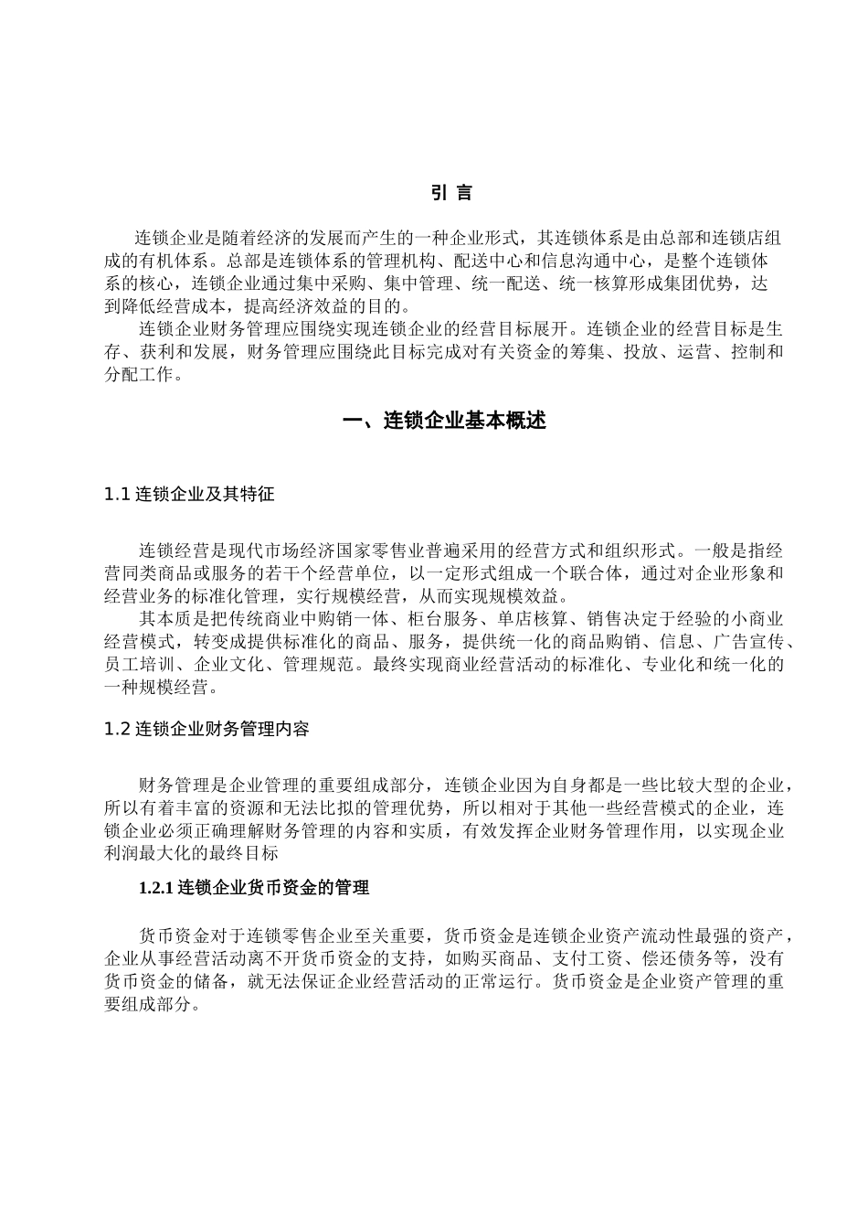 浅析连锁企业的财务管理分析研究  会计学专业_第3页