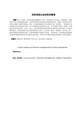浅析连锁企业的财务管理分析研究  会计学专业