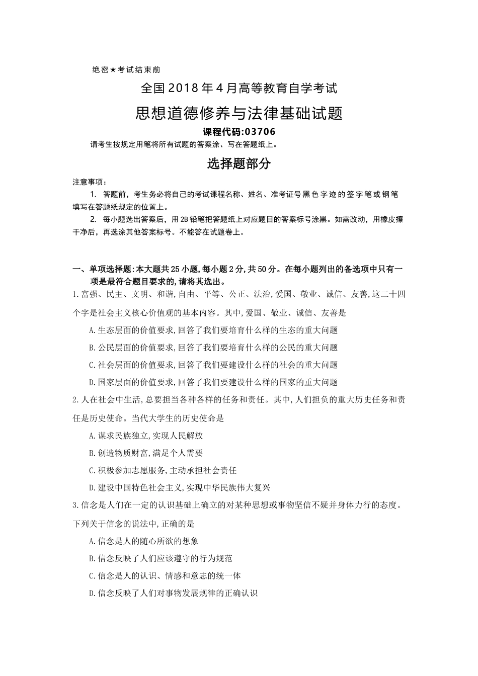 全国2018年4月自考(03706)思想道德修养与法律基础试题及答案_第1页