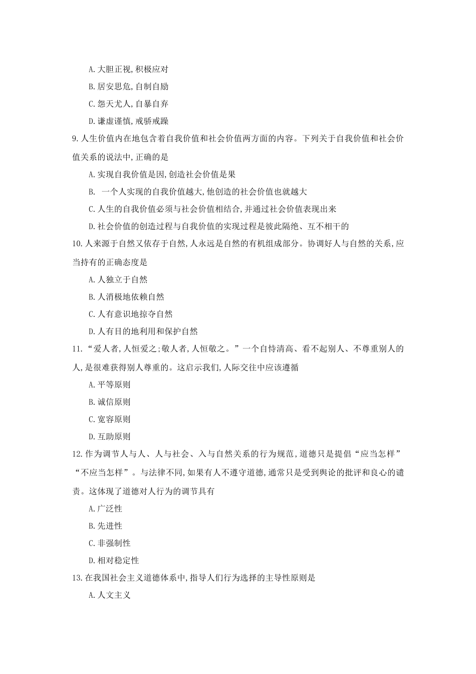 全国2018年4月自考(03706)思想道德修养与法律基础试题及答案_第3页