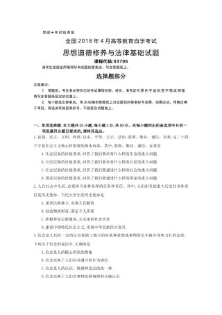 全国2018年4月自考(03706)思想道德修养与法律基础试题及答案