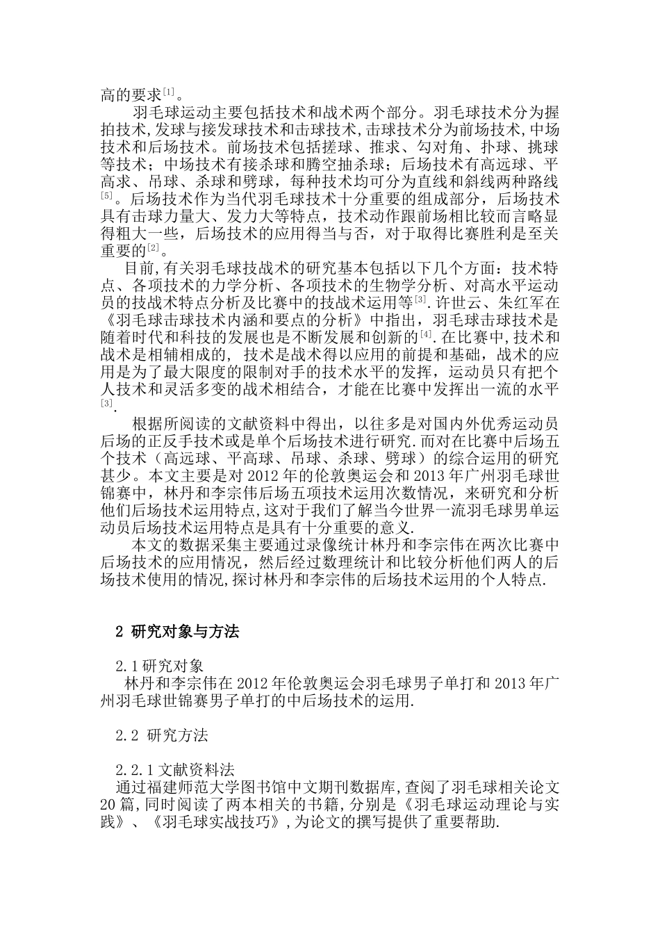 浅析林丹和李宗伟后场技术运用的特点羽毛球分析研究  体育运动专业_第2页