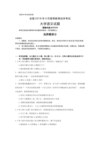 全国2018年4月自考(04729)大学语文试题及答案