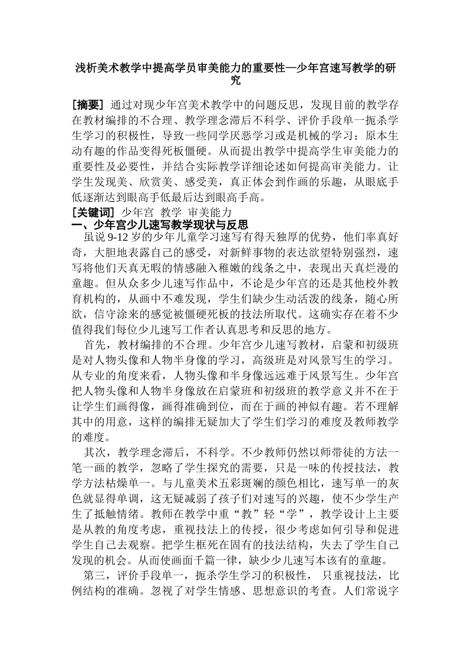 浅析美术教学中提高学员审美能力的重要性—少年宫速写教学的研究分析 教育教学专业_第1页