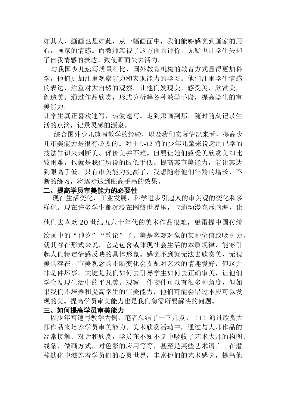 浅析美术教学中提高学员审美能力的重要性—少年宫速写教学的研究分析 教育教学专业_第2页