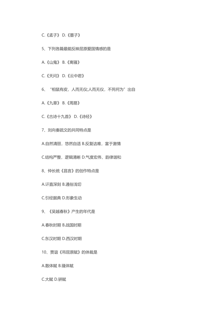 全国2018年4月自考《中国古代文学史(一)》真题及答案_第2页