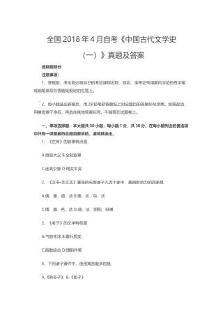 全国2018年4月自考《中国古代文学史(一)》真题及答案