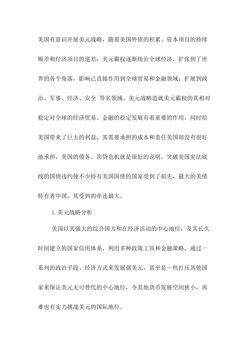 浅析美元战略与中国经济政策选择分析研究  财务会计学专业_第2页