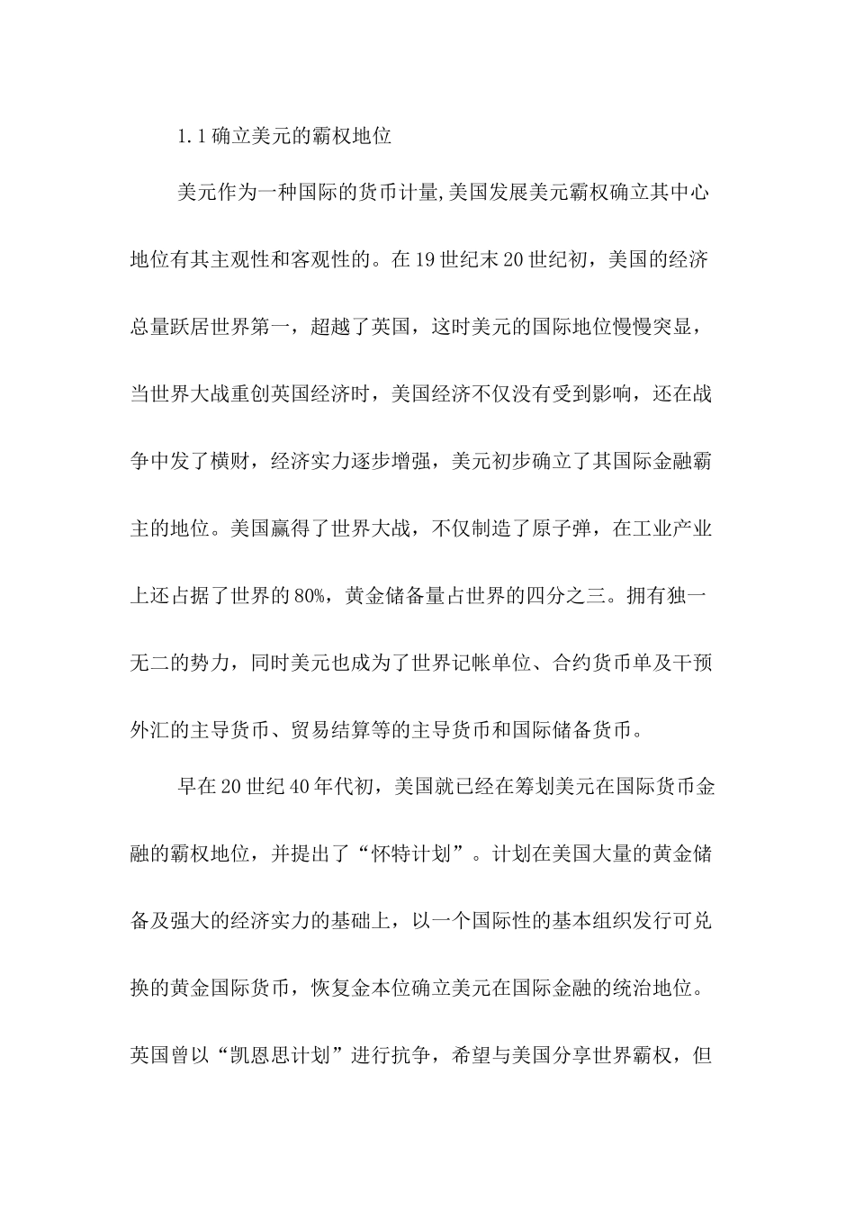 浅析美元战略与中国经济政策选择分析研究  财务会计学专业_第3页