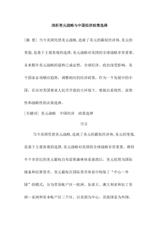 浅析美元战略与中国经济政策选择分析研究  财务会计学专业