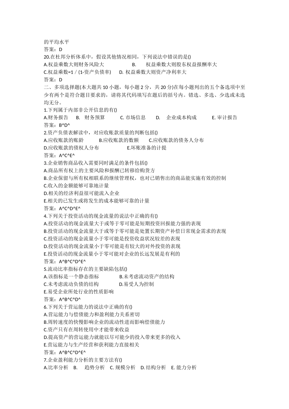 全国2018年4月自考财务报表分析(一)模拟真题参考答案模拟_第3页