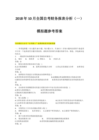 全国2018年4月自考财务报表分析(一)模拟真题参考答案模拟