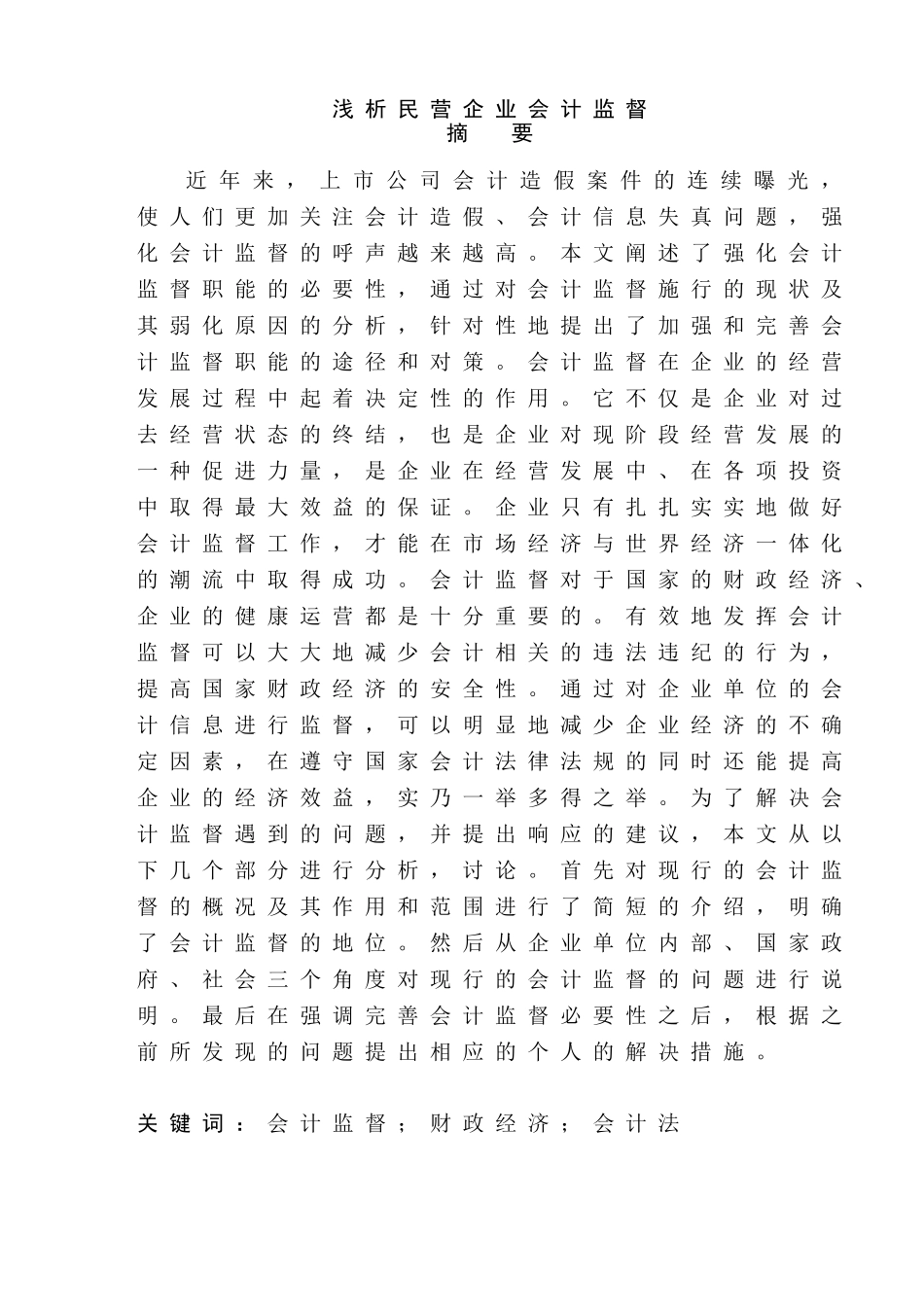 浅析民营企业会计监督分析研究 财务会计学专业_第1页