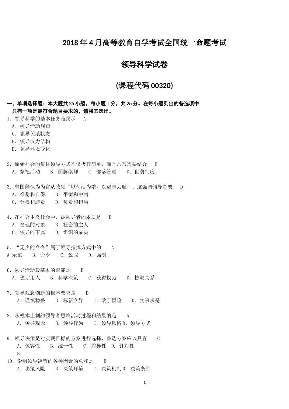 全国2018年4月自考领导科学00320试卷及答案解释_第1页