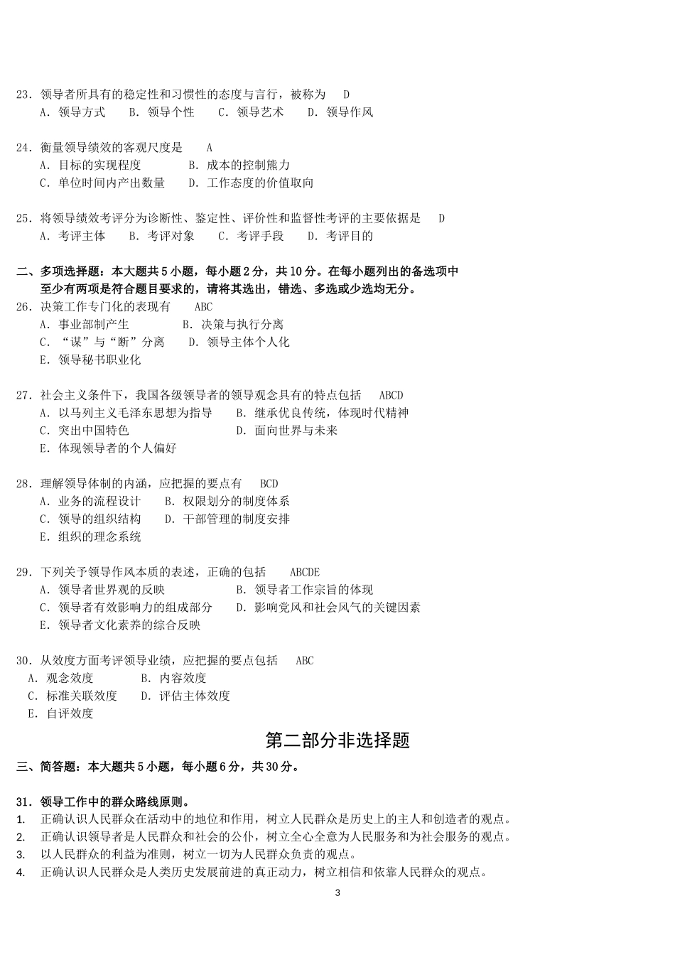 全国2018年4月自考领导科学00320试卷及答案解释_第3页