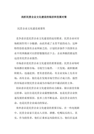 浅析民营企业文化建设的现状和发展对策分析研究  文化产业管理专业