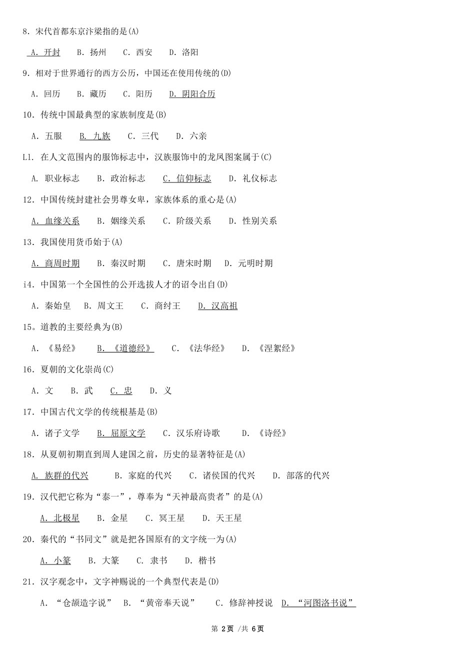 全国2018年4月自学考试00321中国文化概论试题答案_第2页