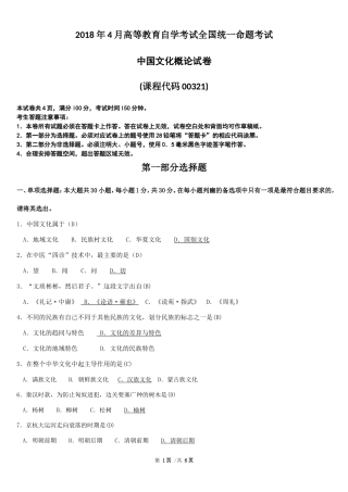 全国2018年4月自学考试00321中国文化概论试题答案