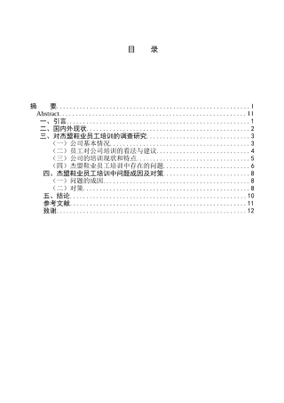 浅析民营企业员工培训中存在的问题与对策分析研究—以常州杰盟鞋业为例   人力资源管理专业