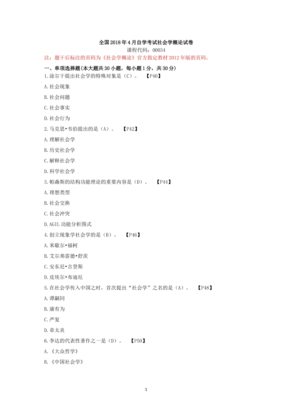 全国2018年4月自学考试社会学概论试卷_第1页