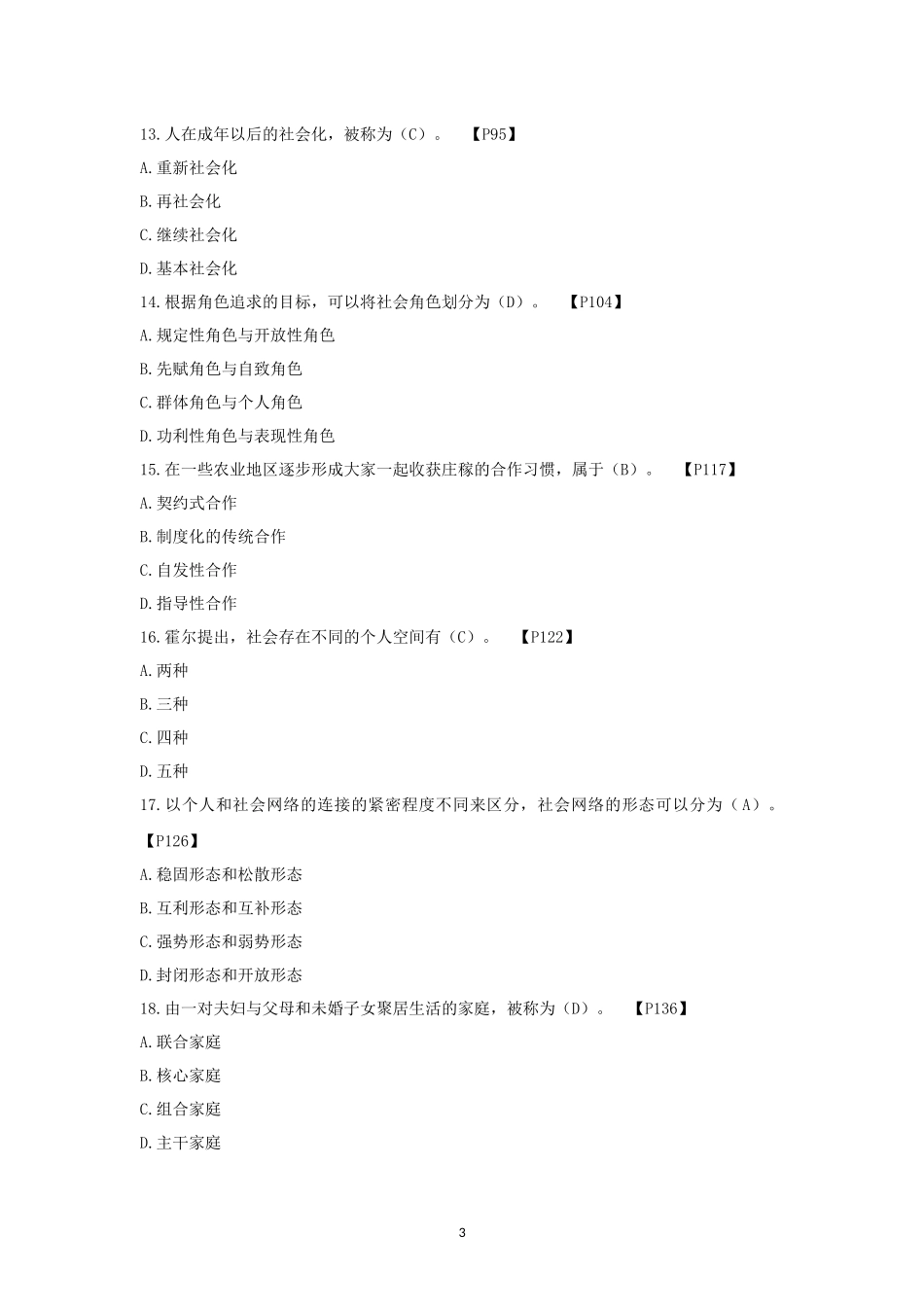 全国2018年4月自学考试社会学概论试卷_第3页