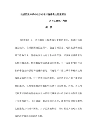 浅析民族声乐中咬字吐字对情感表达的重要性分析研究——以《红旗颂》为例  音乐学专业