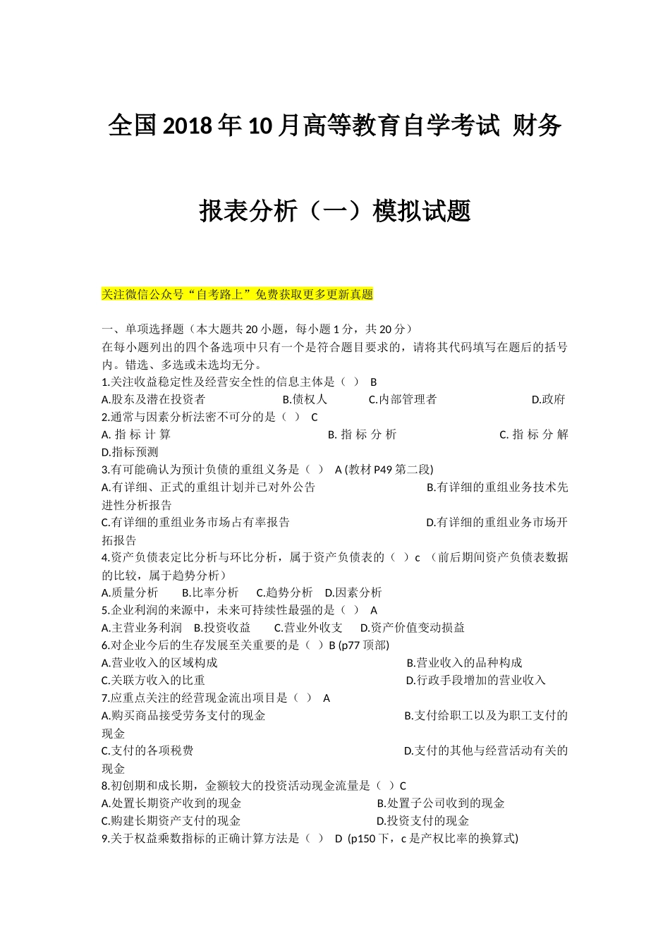 全国2018年10月高等教育自学考试-财务报表分析(一)模拟试题_第1页