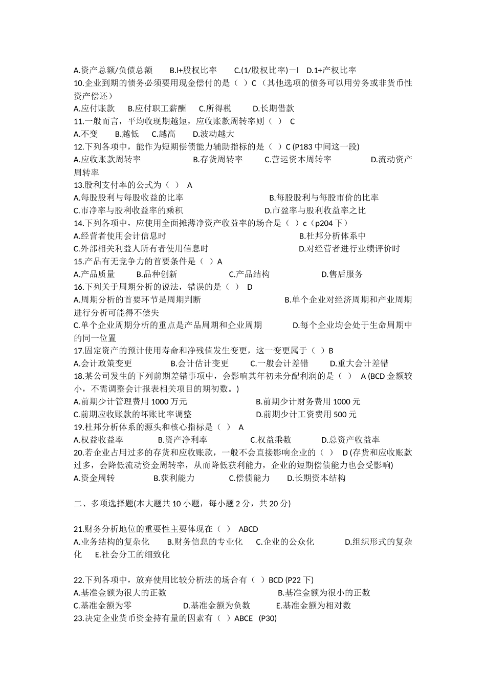 全国2018年10月高等教育自学考试-财务报表分析(一)模拟试题_第2页